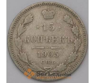 Монета Россия 15 копеек 1905 СПБ АР Y21a  арт. 31352