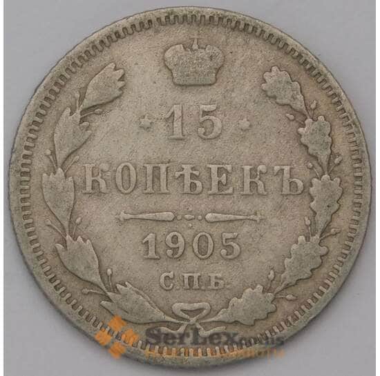 Россия 15 копеек 1905 СПБ АР Y21a  арт. 31352
