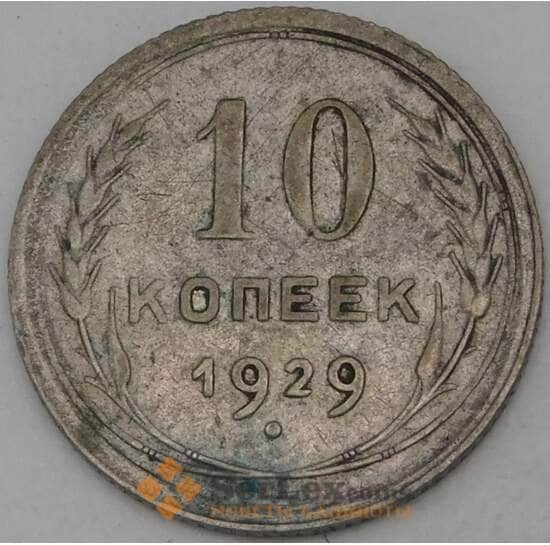 СССР 10 копеек 1929 Y86  арт. 30161