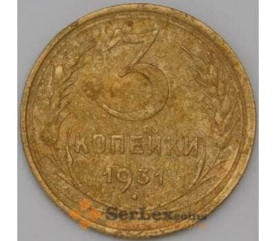 Монета СССР 3 копейки 1931 Y93 VF арт. 22632