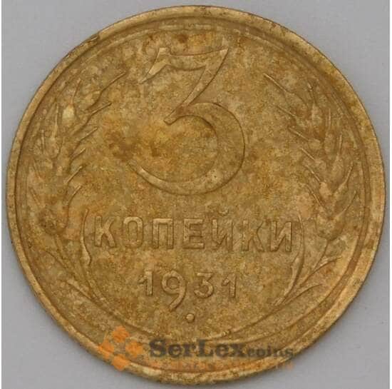 СССР 3 копейки 1931 Y93 VF арт. 22632
