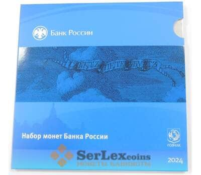 Годовой набор России 2024 года СПМД  арт. 50432