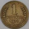 СССР 1 копейка 1928 Y91 VF арт. 30042