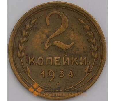 Монета СССР 2 копейки 1934 Y92 VF  арт. 29601