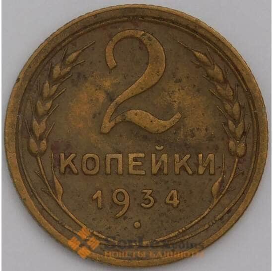 СССР монета 2 копейки 1934 Y92 VF  арт. 29601