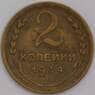 СССР монета 2 копейки 1934 Y92 VF  арт. 29601