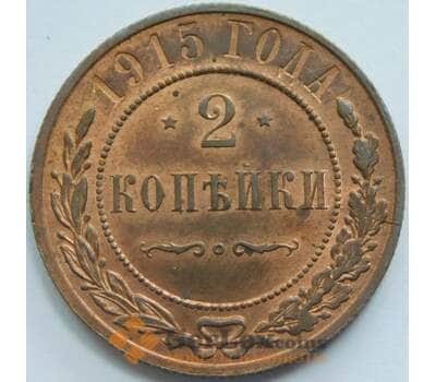 Россия 2 копейки 1915 Y10 aUNC арт. 53487