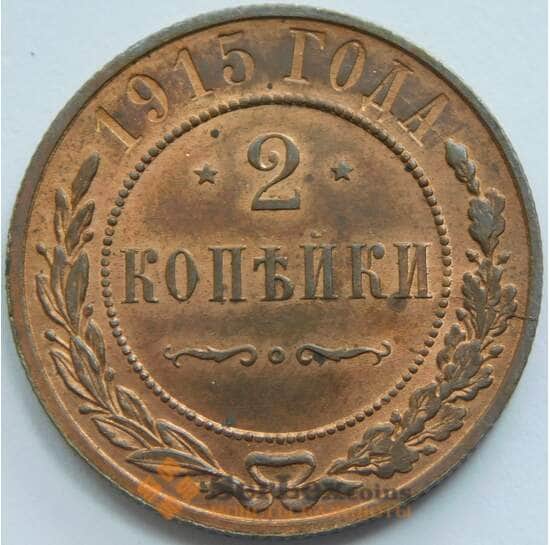 Россия 2 копейки 1915 Y10 aUNC арт. 53487