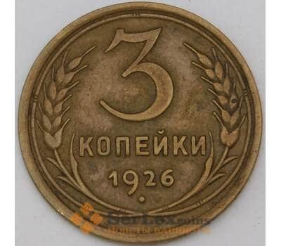 Монета СССР 3 копейки 1926 Y93 XF  арт. 29600