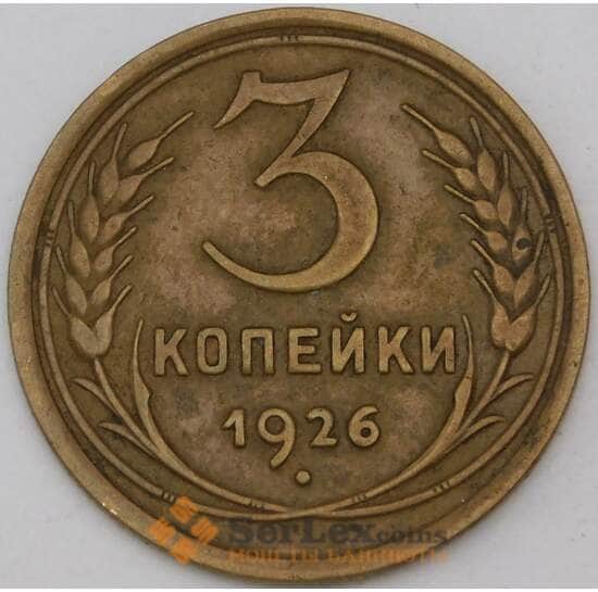 СССР 3 копейки 1926 Y93 XF  арт. 29600