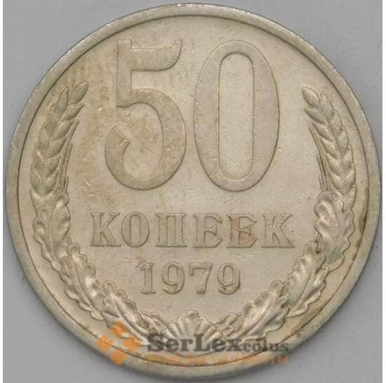 СССР 50 копеек 1979 Y133a.2 XF арт. 22886