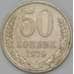 Монета СССР 50 копеек 1979 Y133a.2 XF арт. 22886