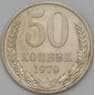 СССР 50 копеек 1979 Y133a.2 XF арт. 22886