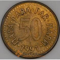 Югославия 50 пара 1991 КМ141 XF арт. 51221