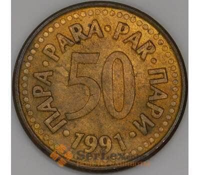 Югославия 50 пара 1991 КМ141 XF арт. 51221