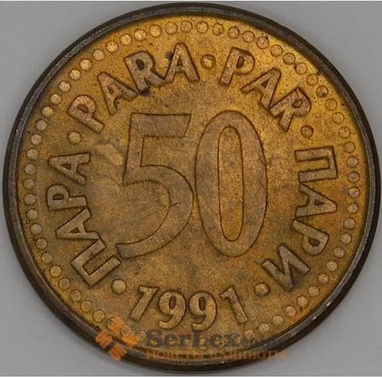 Югославия 50 пара 1991 КМ141 XF арт. 51221
