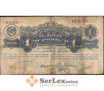 Банкнота СССР 1 червонец 1926 Р198 F Калманович арт. 11574