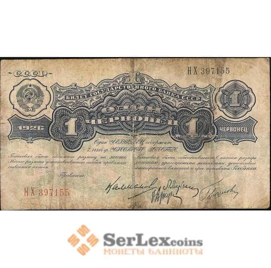 СССР 1 червонец 1926 Р198 F Калманович арт. 11574