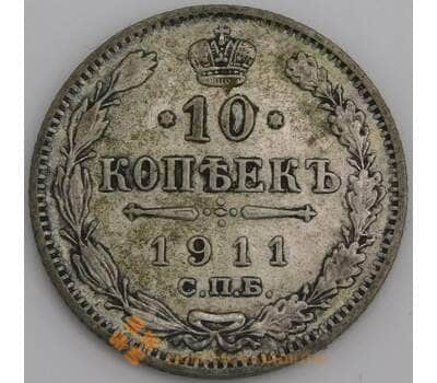 Монета Россия 10 копеек 1911 СПБ ЭБ VF арт. 13454