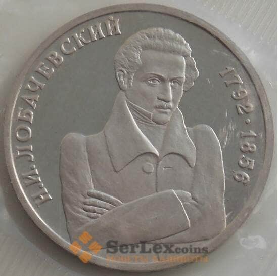 Россия 1 рубль 1992 ММД Proof Лобачевский запайка (СВА) арт. 12848