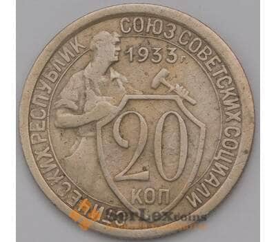 Монета СССР 20 копеек 1933 Y97  арт. 36680