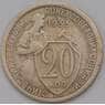 СССР 20 копеек 1933 Y97  арт. 36680