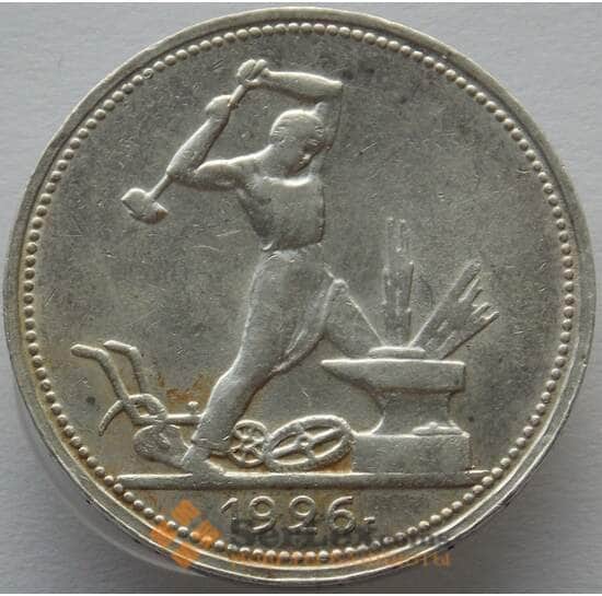 СССР 50 копеек 1926 Y89 XF- (БСВ) Серебро арт. 9638