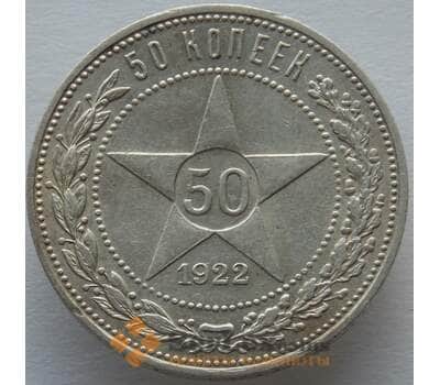 Монета СССР 50 копеек 1922 ПЛ Y83 XF (БСВ) арт. 9637