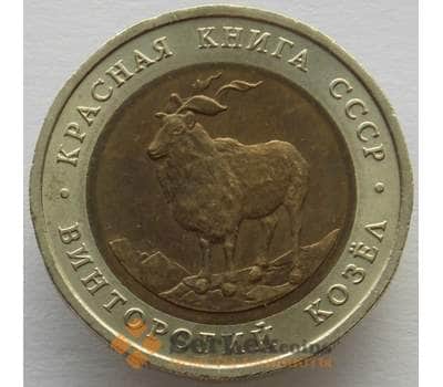 Монета СССР 5 рублей 1991 AU (ПВН) Винторогий козел арт. 9641