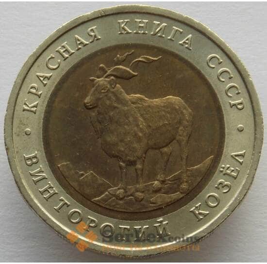 СССР 5 рублей 1991 AU (ПВН) Винторогий козел арт. 9641