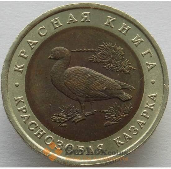 Россия 10 рублей 1992 AU (ПВН) Краснозобая казарка арт. 9642