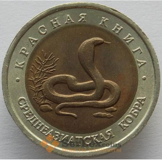 Россия 10 рублей 1992 AU (ПВН) Среднеазиатская кобра арт. 9643