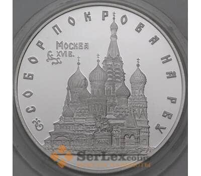 Монета Россия 3 рубля 1993 Proof Собор Покрова на Рву арт. 29970