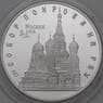 Россия 3 рубля 1993 Proof Собор Покрова на Рву арт. 29970