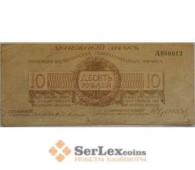 Банкнота Россия 10 рублей 1919 VF Юденич Полевое казначейство СЗФ арт. 12694