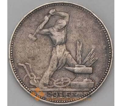 Монета СССР 50 копеек 1925 ПЛ VF  арт. 30490