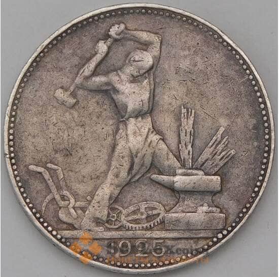 СССР 50 копеек 1925 ПЛ VF  арт. 30490