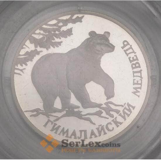 Россия 1 рубль 1994 Proof Красная книга - Гималайский Медведь запайка арт. 51472