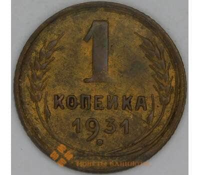 Монета СССР 1 копейка 1931 Y91  арт. 31018