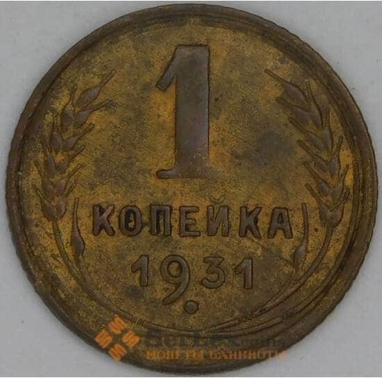 СССР 1 копейка 1931 Y91 VF арт. 31018
