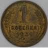 СССР 1 копейка 1931 Y91 VF арт. 31018