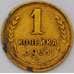 Монета СССР 1 копейка 1931 Y91  арт. 31018
