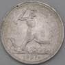 СССР 50 копеек 1927 ПЛ Y89 XF арт. 26383