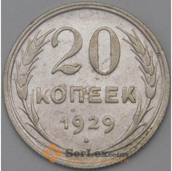 СССР 20 копеек 1929 Y88 XF арт. 22250