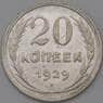 СССР 20 копеек 1929 Y88 XF арт. 22250