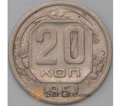 Монета СССР 20 копеек 1951 Y118 VF  арт. 22640
