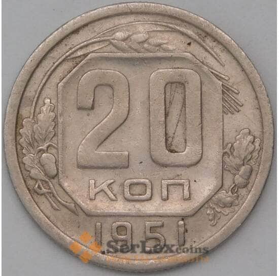 СССР 20 копеек 1951 Y118 VF  арт. 22640