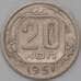Монета СССР 20 копеек 1951 Y118 VF  арт. 22640