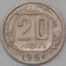 СССР 20 копеек 1951 Y118 VF  арт. 22640