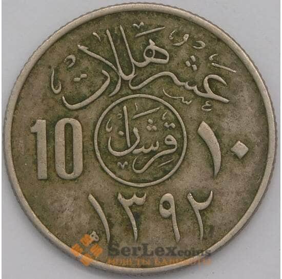 Саудовская Аравия монета 10 халалов 1972 КМ46 VF арт. 41233